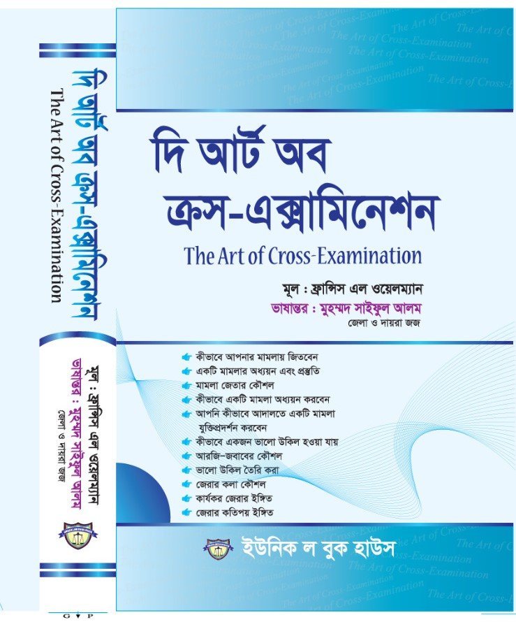 দি আর্ট অব ক্রস এক্সামিনেশন